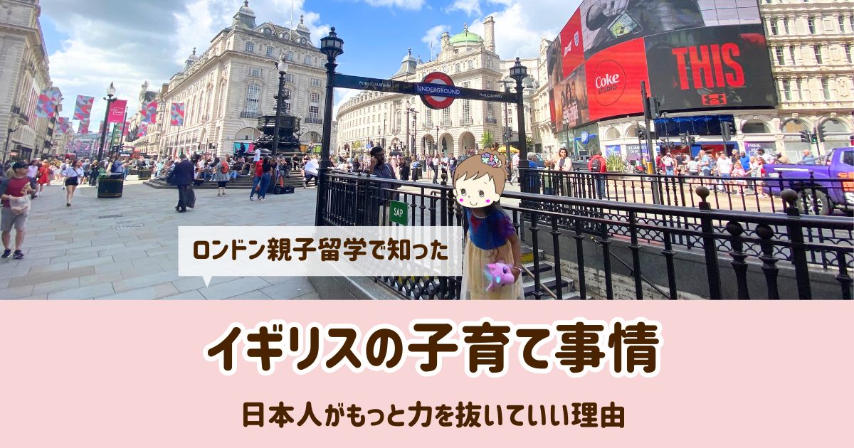 ロンドン親子留学でのイギリスの子育て事情！日本人は力を抜いていい理由