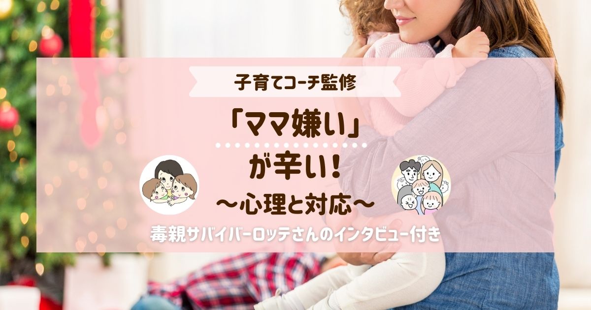 上の子の「ママ嫌い」が辛い…心理や対応を解説【子育てコーチ監修】