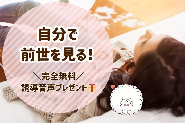 退行催眠の前世療法で自分で 前世を見る音声プレゼント🎁