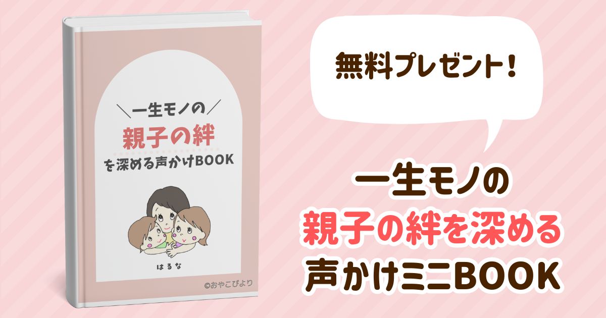 『一生モノの親子の絆を深める声かけミニBOOK』プレゼント