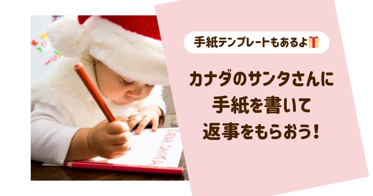 カナダのサンタさんに手紙を書いて返事をもらおう！テンプレ付き