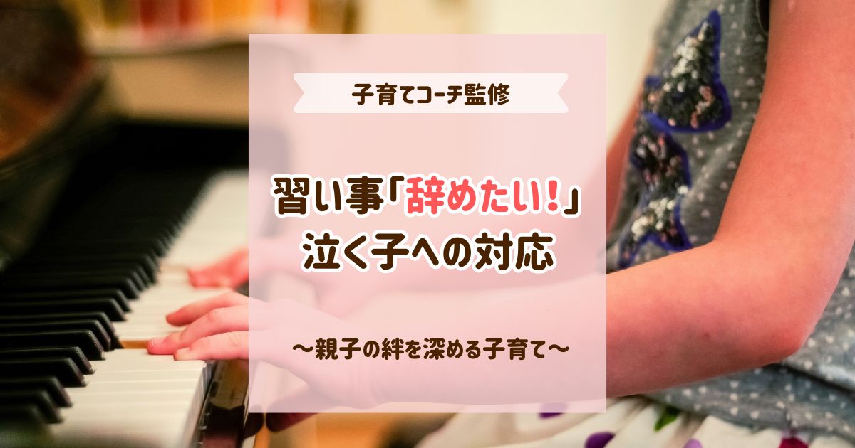 習い事を辞めたいと泣く子への対応はこれだけ！【子育てコーチ監修】