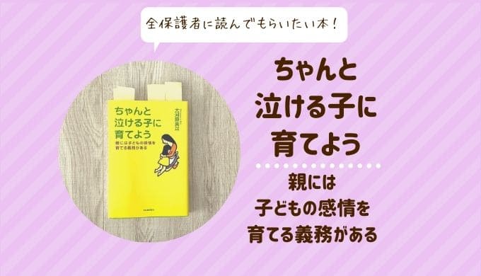 ちゃんと泣ける子に育てよう！全保護者に読んでほしい！【感想】